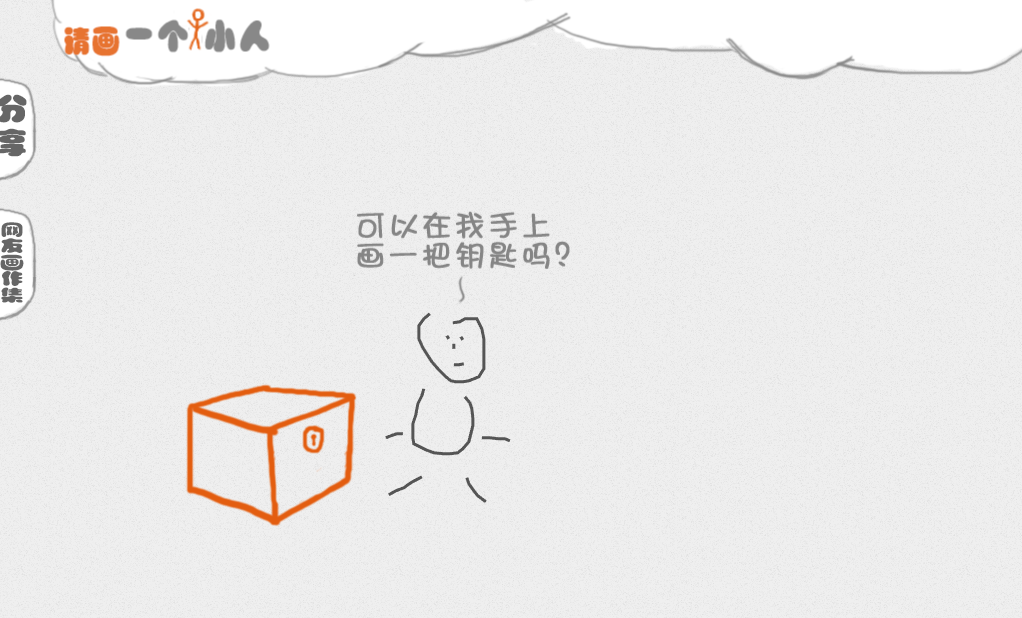 画个小人去冒险305